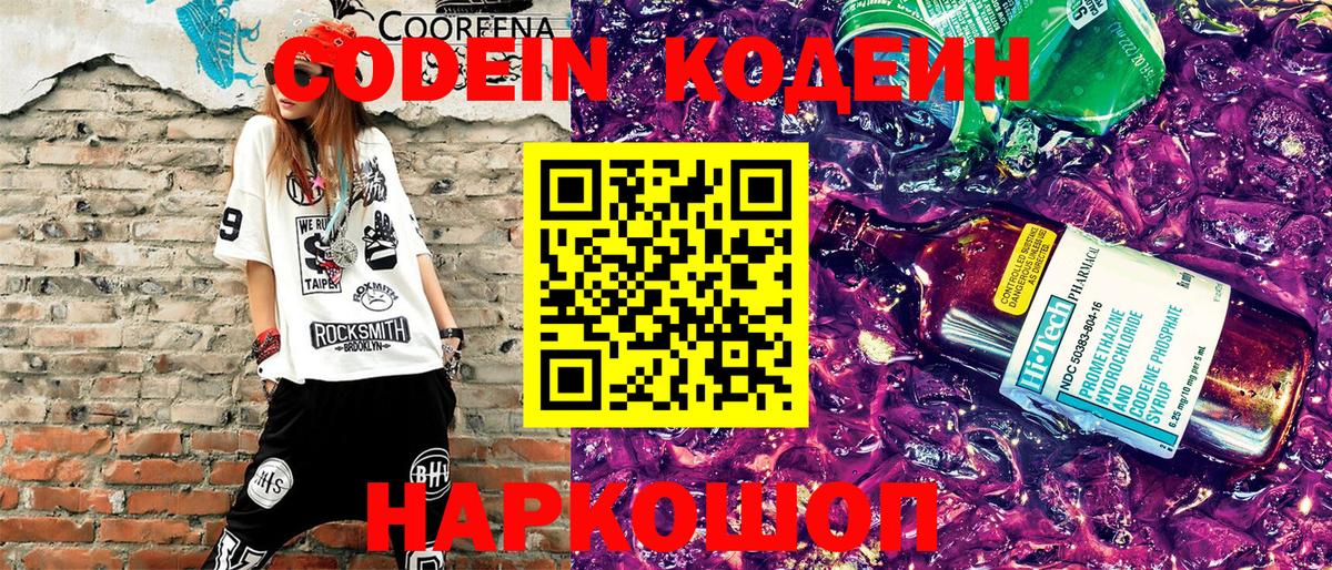 Кодеин Purple Drank Куйбышев